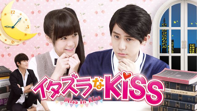 イタズラなKiss〜Miss In Kiss
