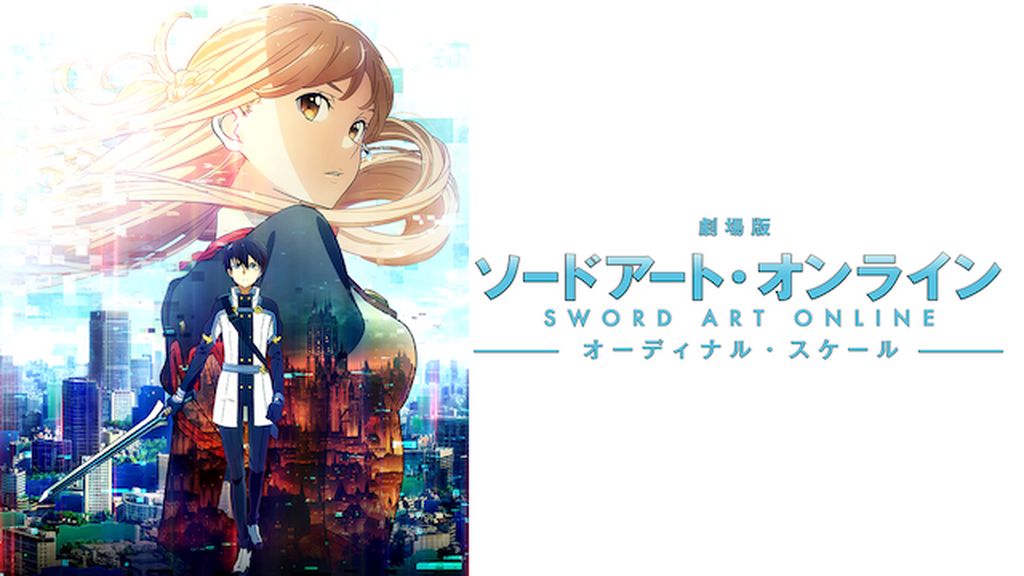 J18Y 劇場版 ソードアート・オンライン-オーディナル・スケール- Amazon.co.jp: 劇場版 ソードアート・オンライン -オーディナル
