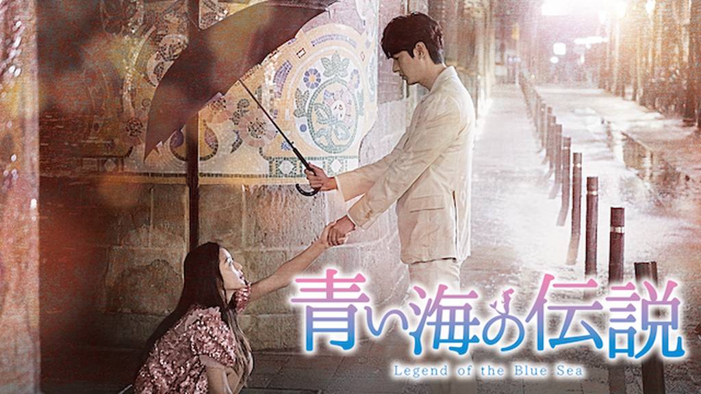 韓国ドラマ｜青い海の伝説の動画を日本語字幕や吹替で無料で見れる配信 