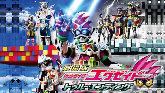 劇場版 仮面ライダーエグゼイド トゥルーエンディング