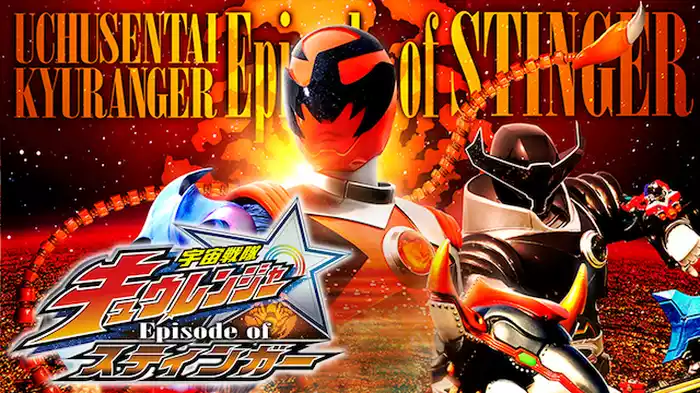 宇宙戦隊キュウレンジャー Episode of スティンガー