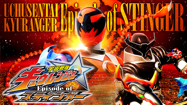 宇宙戦隊キュウレンジャー Episode of スティンガー - サムネイル