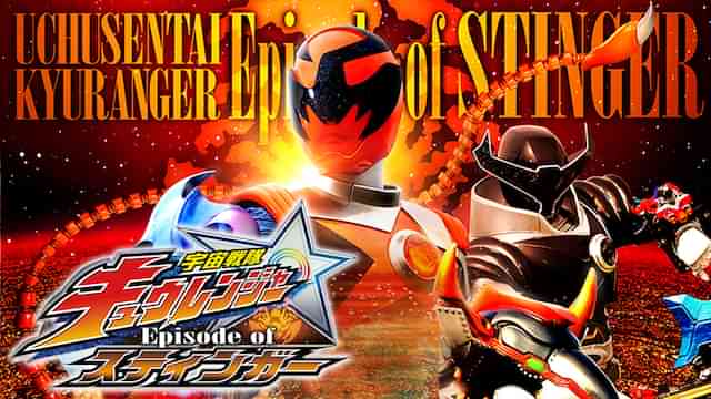 宇宙戦隊キュウレンジャー Episode of スティンガー