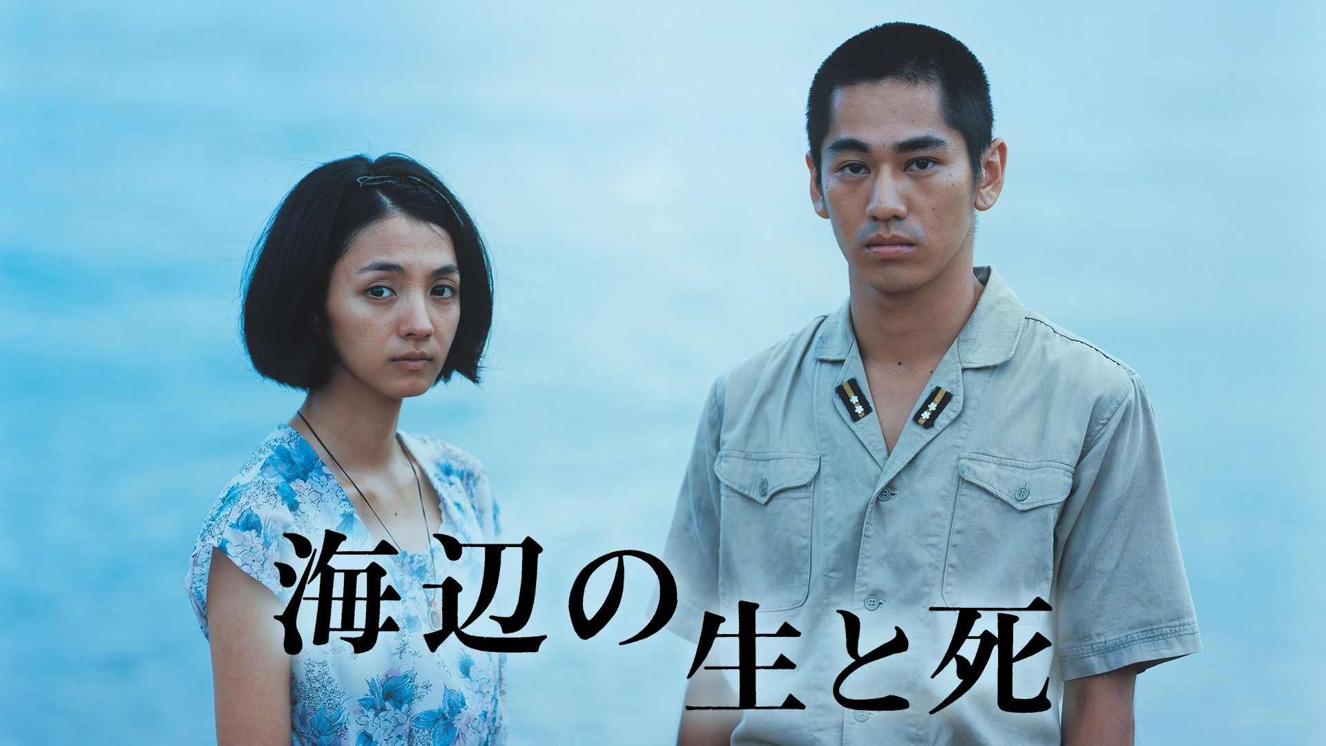 海辺の生と死