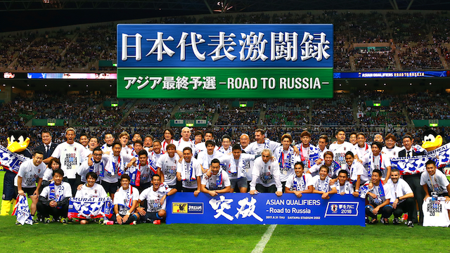 日本代表激闘録 アジア最終予選–ROAD TO RUSSIA