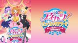 アイカツ！ミュージックアワード　みんなで賞をもらっちゃいまSHOW！