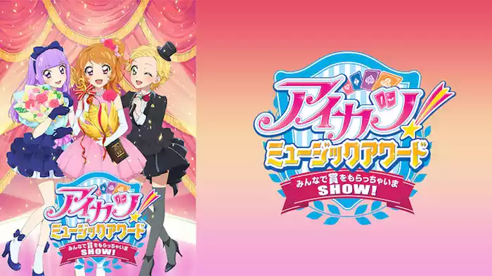 アイカツ！ミュージックアワード　みんなで賞をもらっちゃいまSHOW！