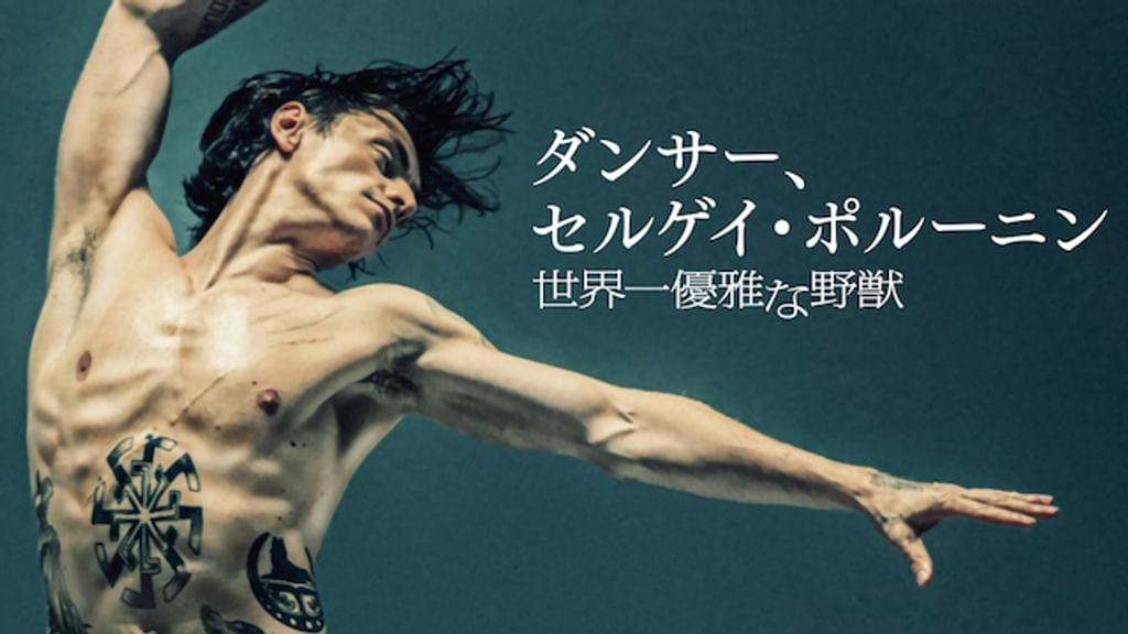 ダンサー、セルゲイ・ポルーニン 世界一優雅な野獣(洋画 / 2016