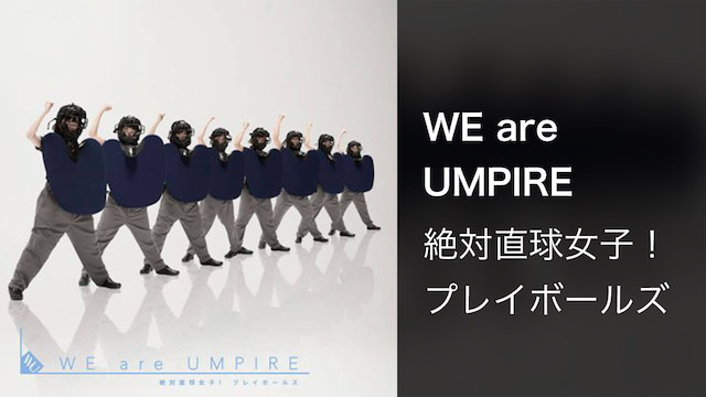 【MV】WE are UMPIRE/絶対直球女子！プレイボールズ
