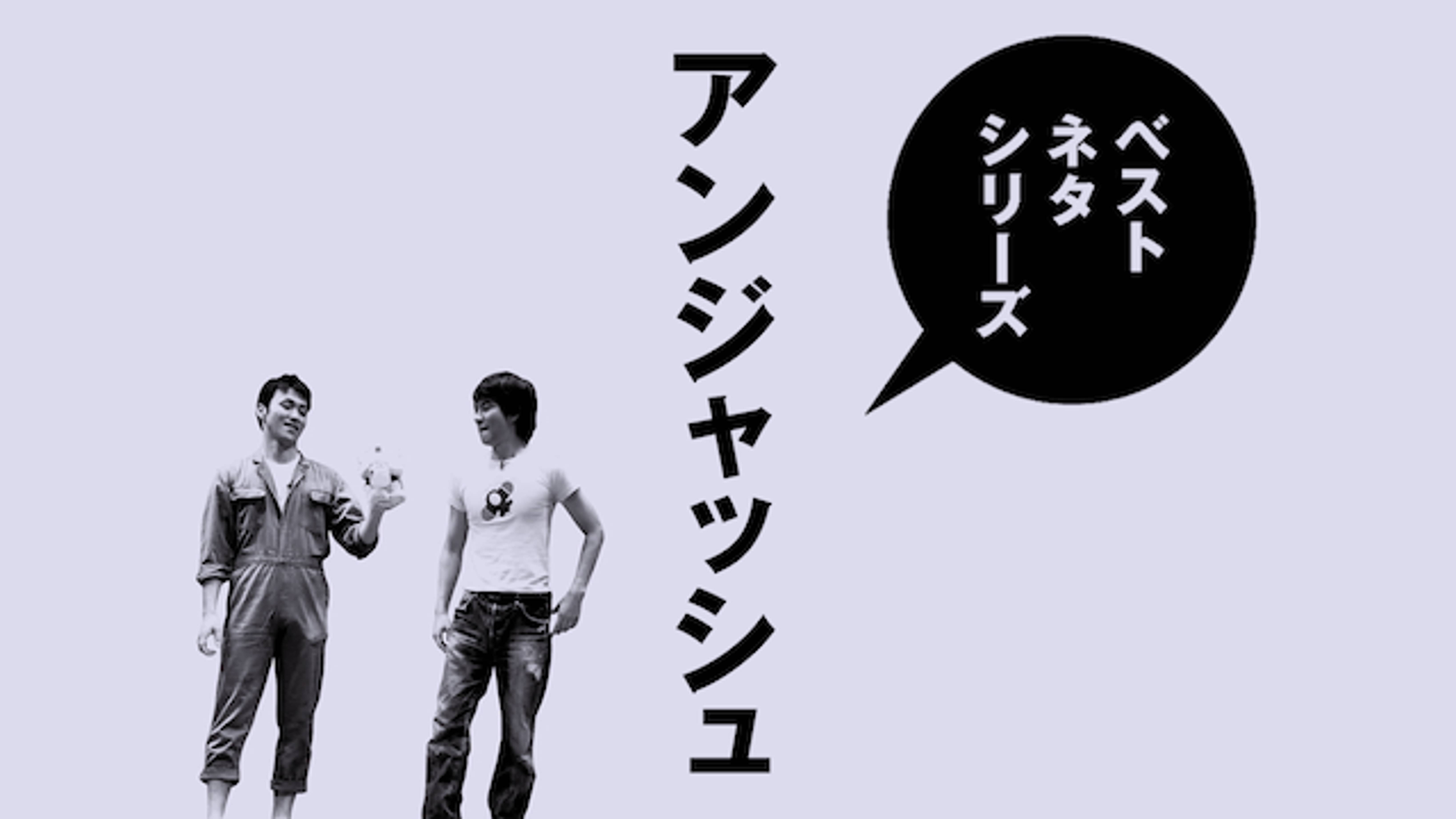 ベストネタシリーズ アンジャッシュ バラエティ 17 の動画視聴 U Next 31日間無料トライアル