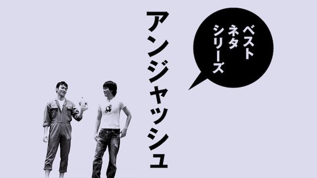 ベストネタシリーズ アンジャッシュ