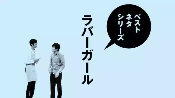 ベストネタシリーズ ラバーガール