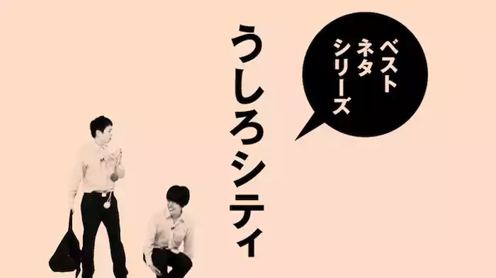 ベストネタシリーズ うしろシティ