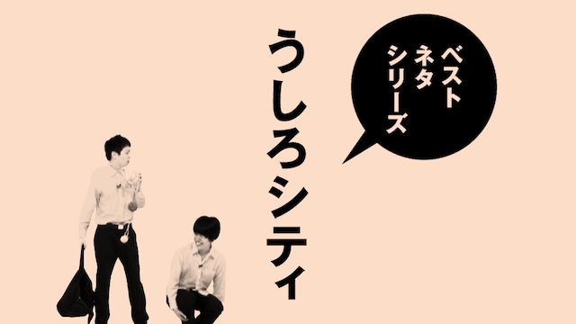 ベストネタシリーズ うしろシティ