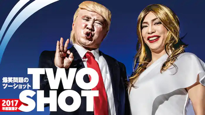 2017年度版 漫才 爆笑問題のツーショット