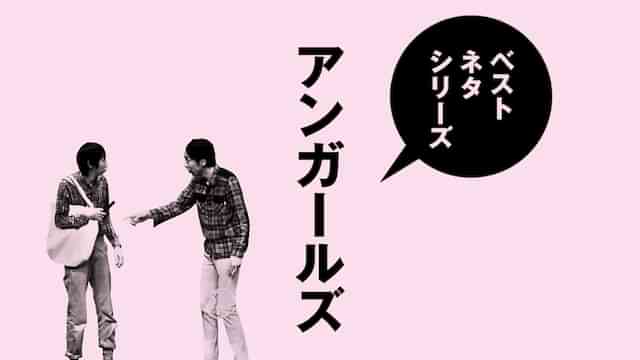 ベストネタシリーズ アンガールズ