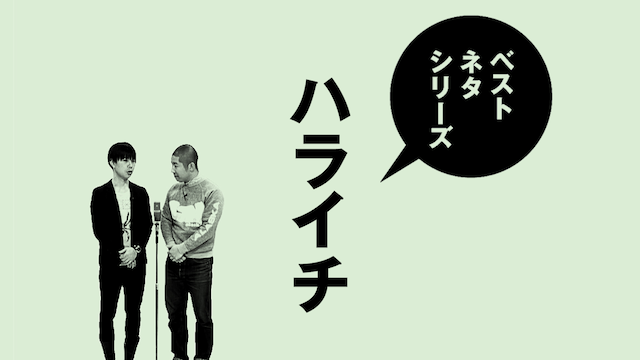 ベストネタシリーズ ハライチ(TV番組・エンタメ / 2017) - 動画配信