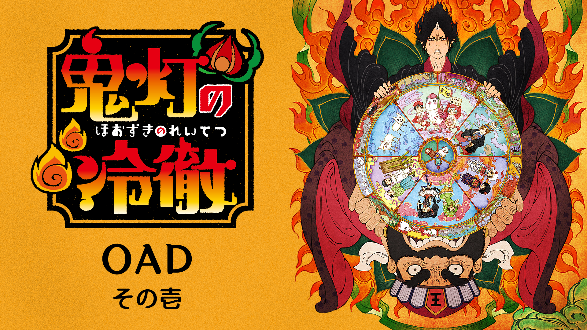「鬼灯の冷徹」OAD その壱 - サムネイル