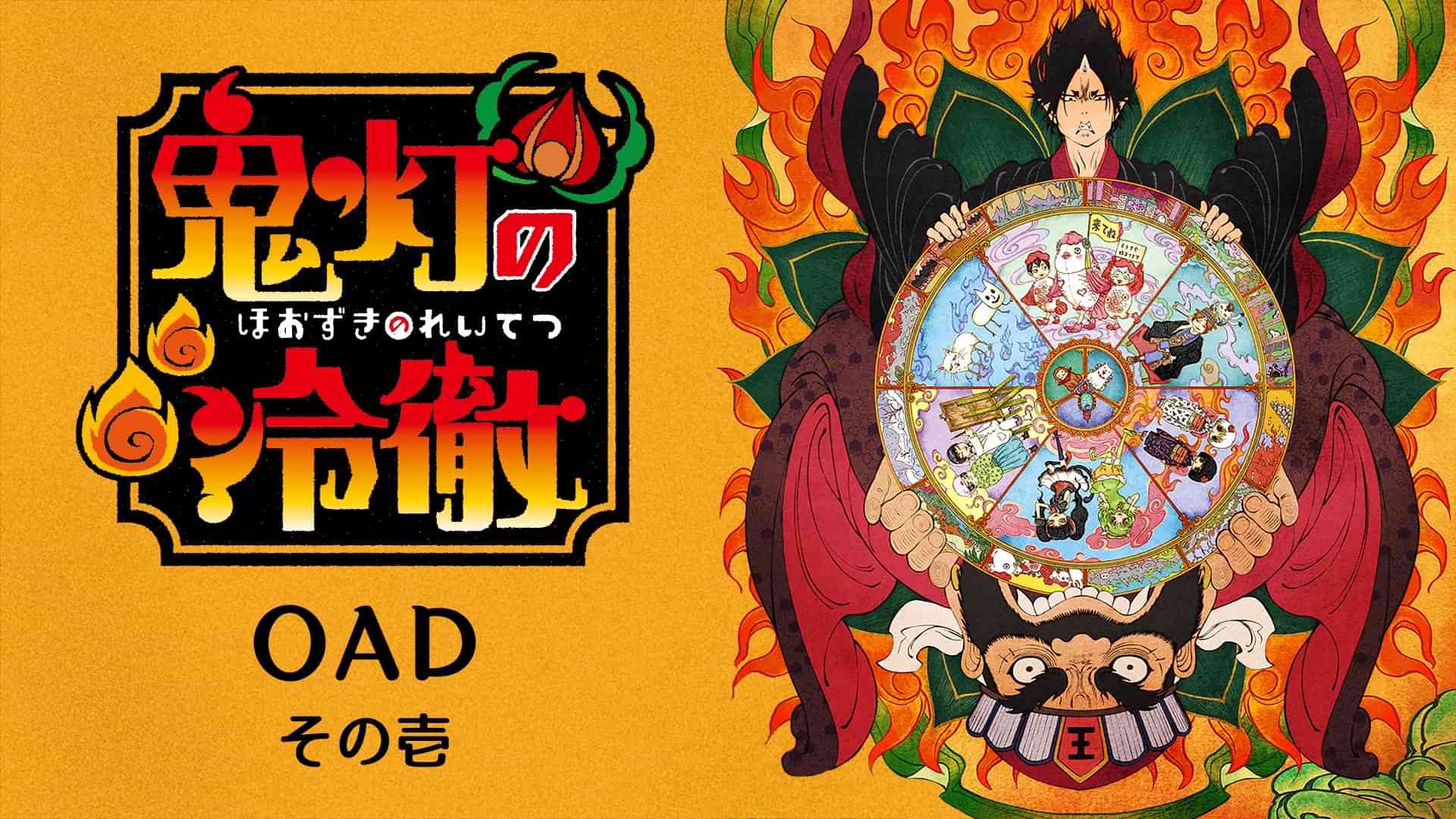 「鬼灯の冷徹」OAD その壱