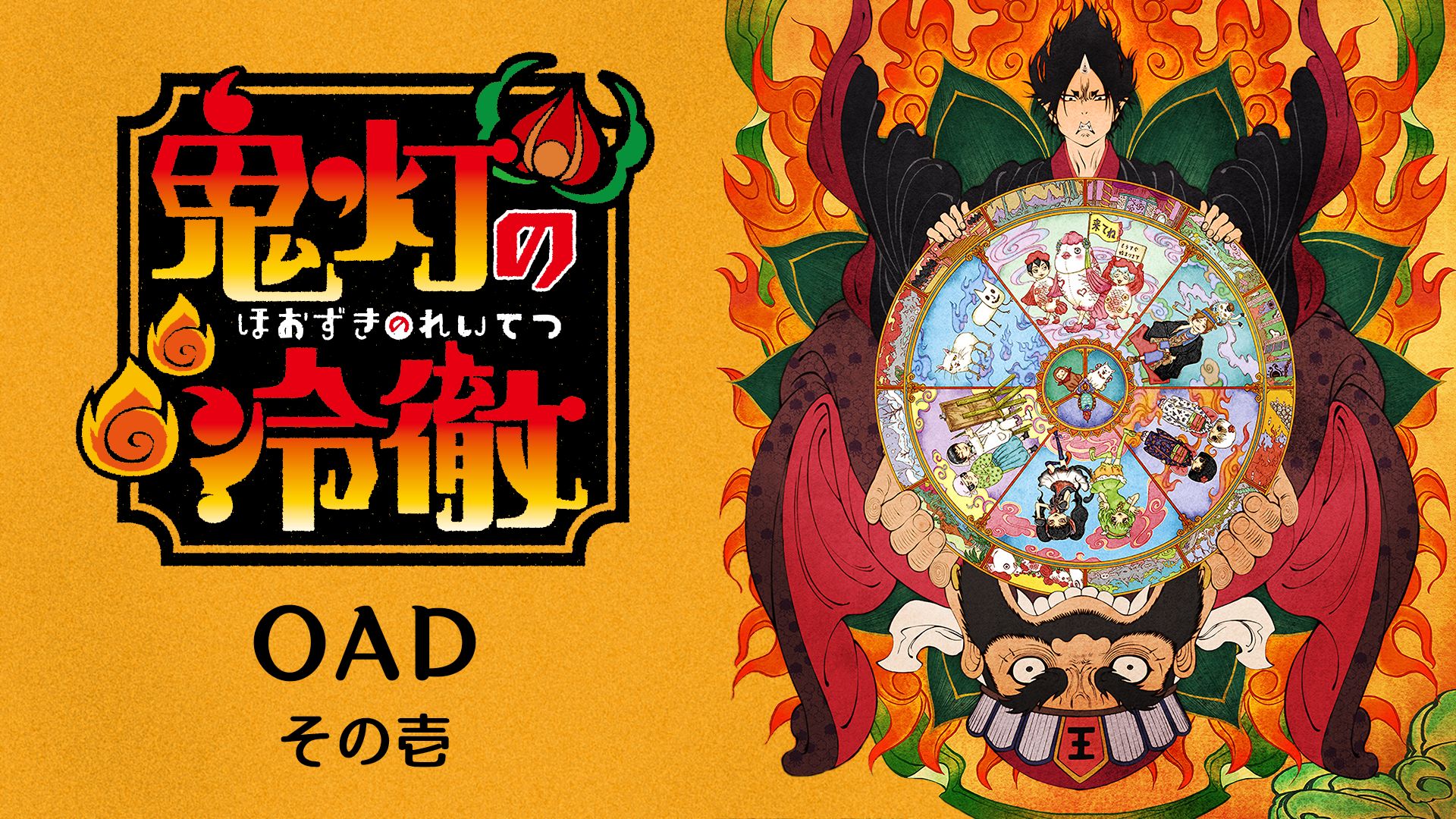 鬼灯の冷徹 OAD