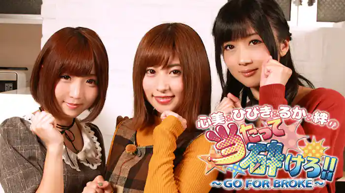 心美&ひびき&るか&絆の当たって砕けろ!!