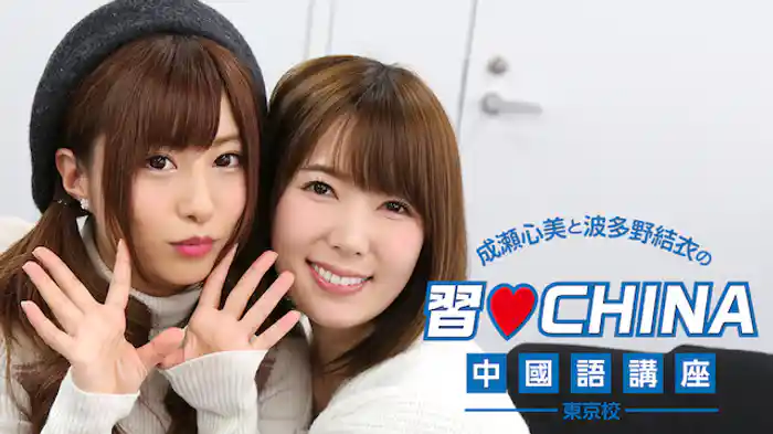 成瀬心美と波多野結衣の習 CHINA中國語講座