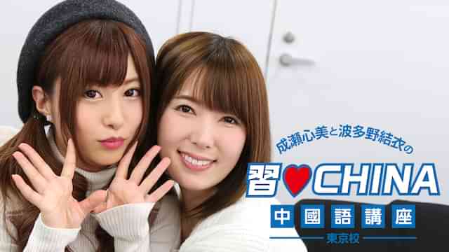 成瀬心美と波多野結衣の習 CHINA中國語講座