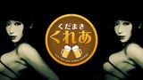 くだまきくれあ