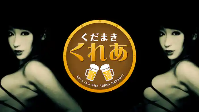 くだまきくれあ