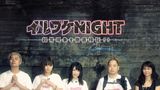 イルワケNIGHT