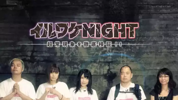 イルワケNIGHT