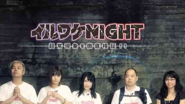 イルワケNIGHT