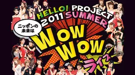 Hello! Project 2011 SUMMER～ニッポンの未来は WOW WOW ライブ ～
