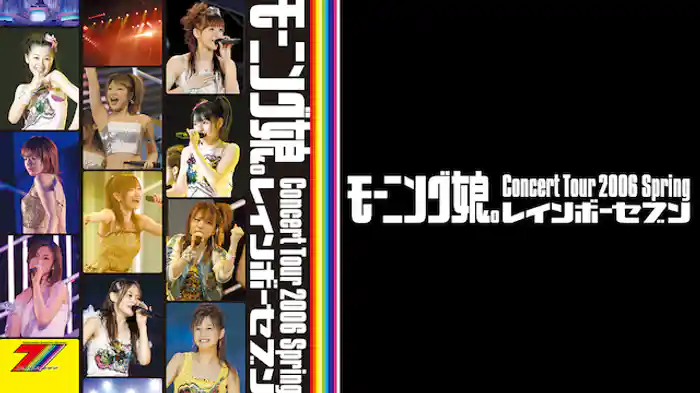 モーニング娘｡ コンサートツアー2006春～レインボーセブン～