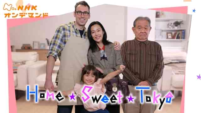 ホーム・スイート東京