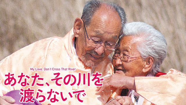 あなた、その川を渡らないで