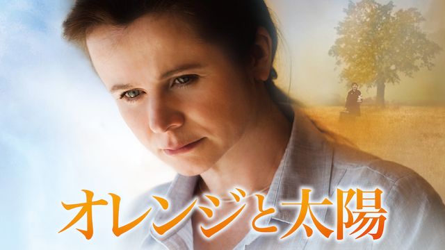 オレンジと太陽