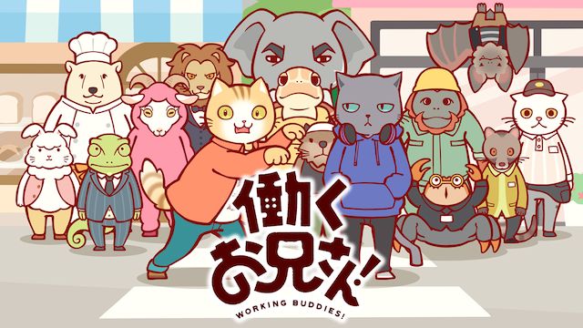 働くお兄さん!