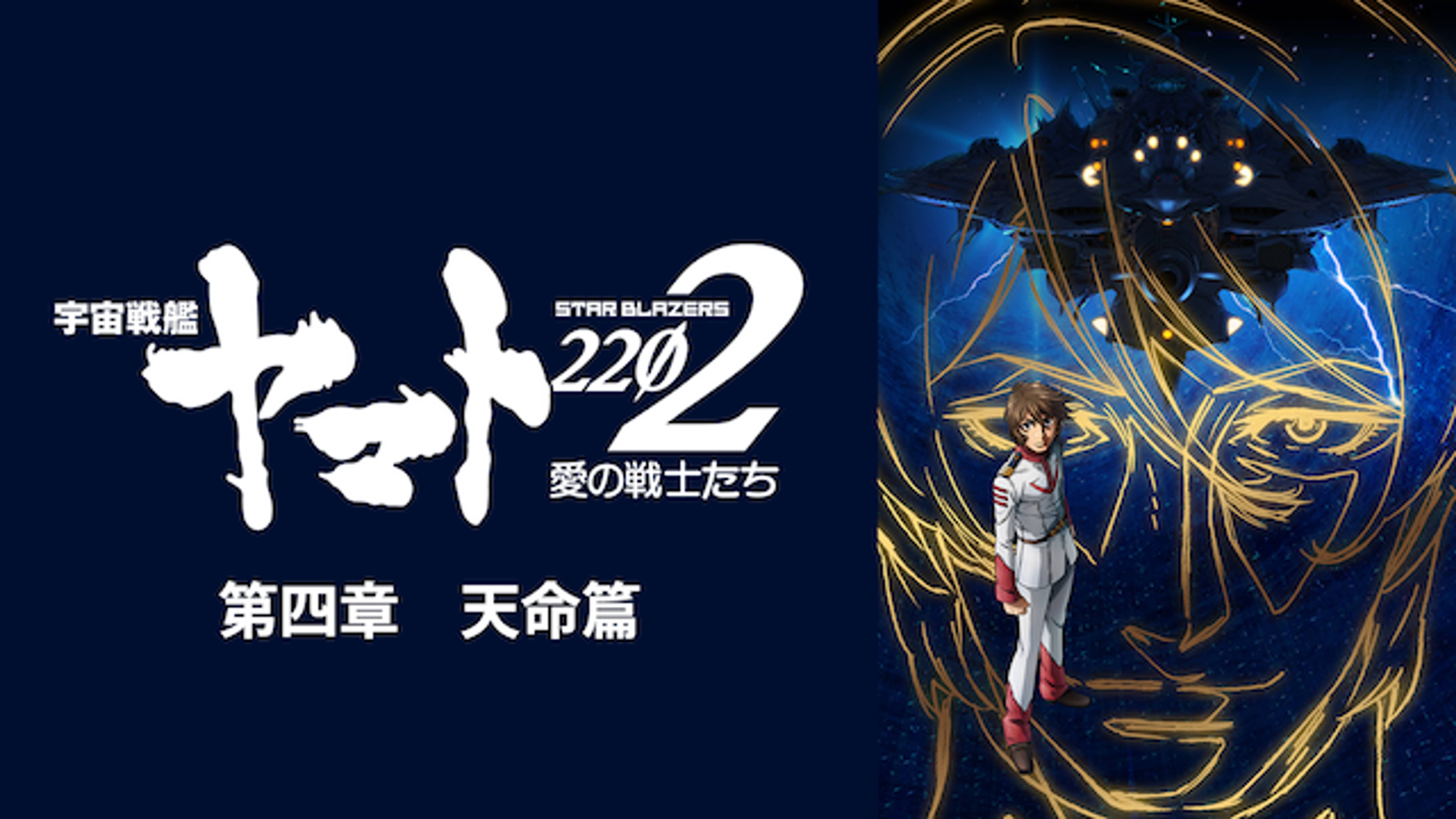 宇宙戦艦ヤマト22 愛の戦士たち 第四章 天命篇の動画視聴 あらすじ U Next
