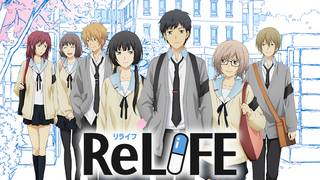 アニメ Relifeの動画を無料で視聴できる配信サイト