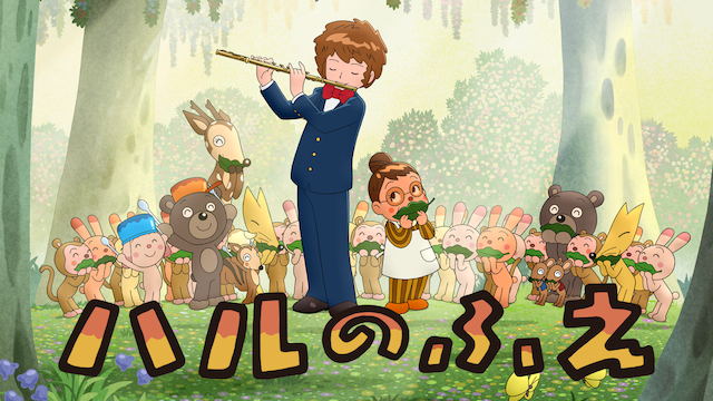 やなせたかしシアター ハルのふえ - サムネイル