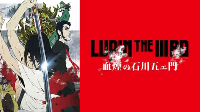 LUPIN THE IIIRD 血煙の石川五ェ門