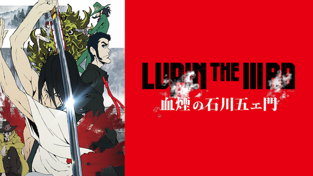 Lupin The Iiird 血煙の石川五ェ門 アニメ 17 の動画視聴 U Next 31日間無料トライアル