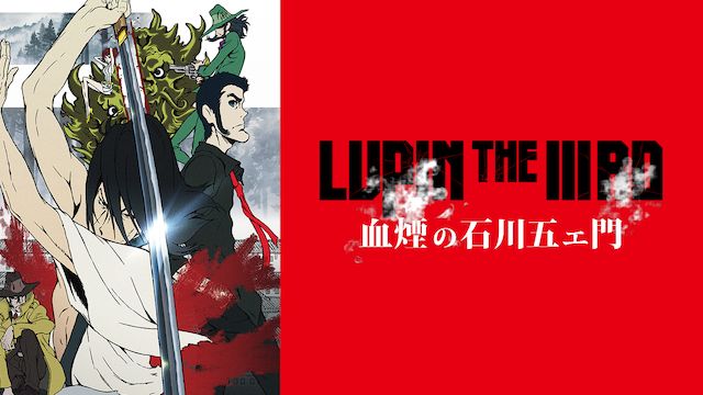 LUPIN THE IIIRD 血煙の石川五エ門