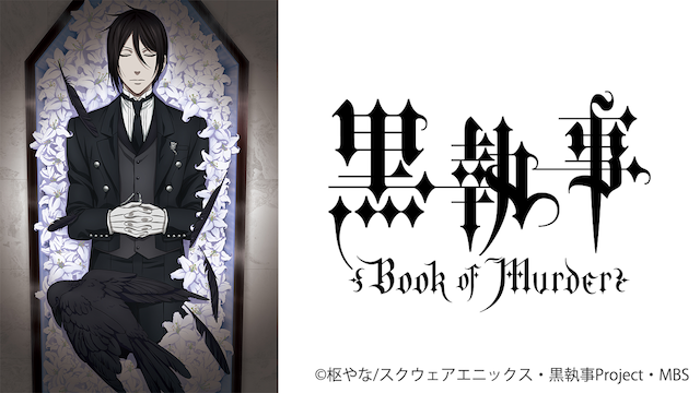 黒執事 Book of Murder - サムネイル