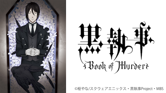 黒執事 Book of Murder（OVA）