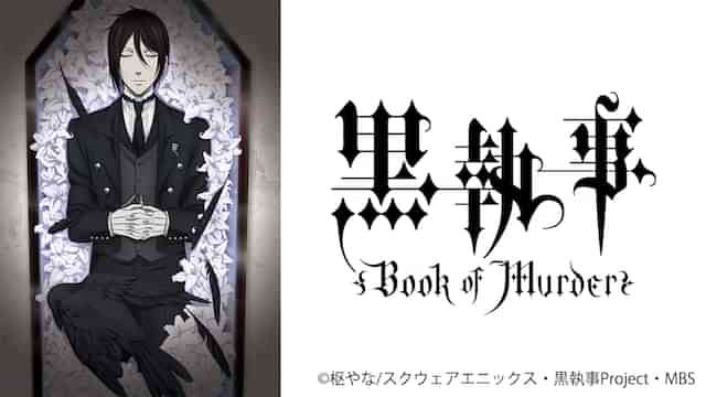 黒執事 Book of Murder