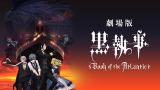 アニメ 黒執事 1期 の動画を無料で視聴できる配信サイト