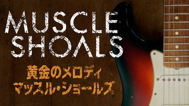 黄金のメロディ マッスル・ショールズ