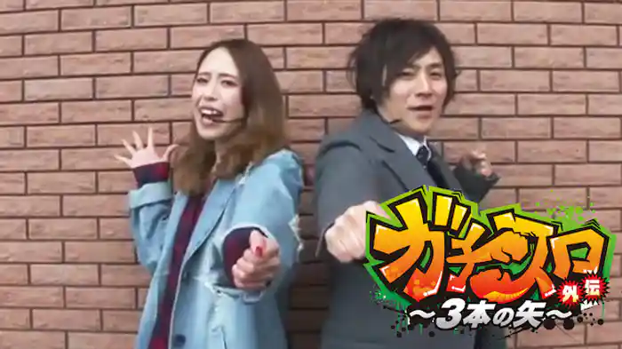 ガチスロ外伝～3本の矢